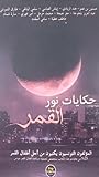 حكايات نور القمر