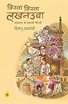 किस्सा किस्सा लखनउवा