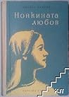 Нонкината любов