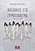 Πασχαλιές στο συρματόπλεγμα by Martha Hall Kelly Πασχαλιές στο συρματόπλεγμα by Martha Hall Kelly