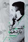 گلستان یازدهم