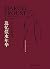 追忆似水年华（第2卷）：在少女们身旁 (Chinese Edition)