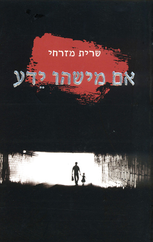 אם מישהו ידע (ebook)