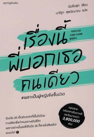 เรื่องนี้พี่บอกเธอคนเดียว