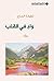 ‫واد في القلب‬ (Arabic Edition)