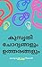 കുസൃതി ചോദ്യങ്ങളും ഉത്തരങ്ങളും by മാനുവൽ ചെറിയാൻ