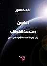 ‫الكون وهندسة الك...