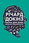 Наука для душі. Н...