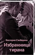 Избранница тирана
