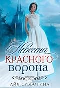 Невеста Красного ворона