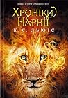 Хроніки Нарнії