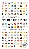 Проверочное Слово by Вера Павлова