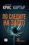 По следите на злото by Chris         Carter