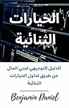 ‫الخيارات الثنائية: الدليل التوجيهي لجني المال عن طريق تداول الخيارات الثنائية‬ (Arabic Edition)