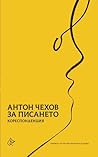 За писането: коре...