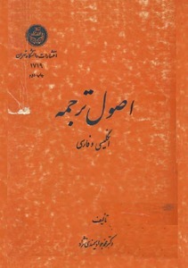 اصول ترجمه انگلیسی و فارسی