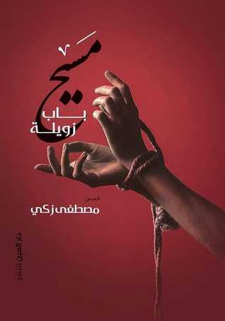 تحميل كتاب مسيح باب زويلة pdf