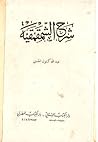 ‫شرح الشمقمقية‬