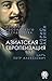 Азиатская европеизация. Царь Петр Алексеевич (История Российского государства) (История Российского государства)