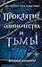 Проклятие одиночества и тьмы (Cursebreakers, #1)