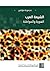 الشيعة العرب الهوية والمواطنة by حيدر سعيد