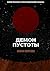 Демон пустоты (Russian Edition)
