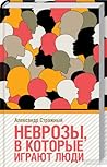 Неврозы, в которы...