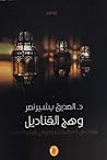 وهج القناديل قراء...