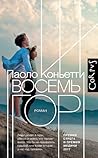 Восемь гор by Paolo Cognetti
