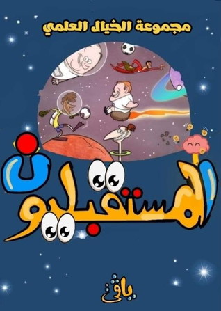 المستقبليون
