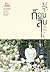 ก็อบลิน เล่ม 1