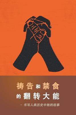 The Power of Prayer and Fasting Chinese