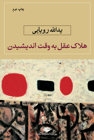 هلاک عقل به وقت اندیشیدن