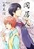 Roommate (Yaoi Manga) Vol. 1 by Miu Minami