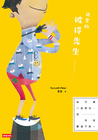 親愛的彼得先生