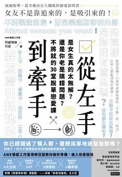 從左手到牽手 是女生真的太無解？還是你老是搞錯問題？不必將就的30堂脫單戀愛課 (Kindle Edition)