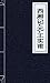 西厢记-元-王实甫