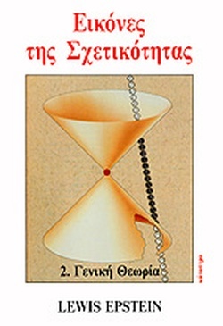 Εικόνες της Σχετικότητας: 2. Γενική Θεωρία