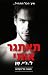 תאתגר אותי by L.J. Shen תאתגר אותי by L.J. Shen