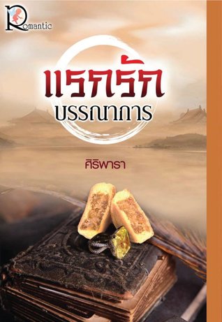 แรกรักบรรณการ