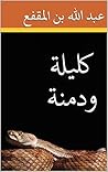‫كليلة ودمنة‬