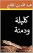 كليلة ودمنة