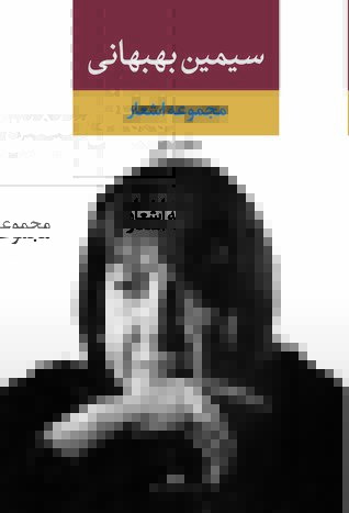 تحميل كتاب مجموعه اشعار سیمین بهبهانی pdf