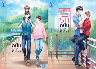 Babysitter สัญญารักฉบับพี่เลี้ยง