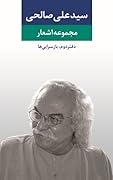 مجموعه اشعار سیدعلی صالحی، دفتر دوم: بازسرایی‌ها