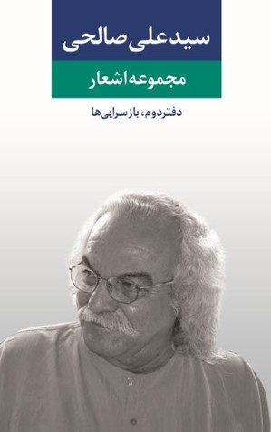 مجموعه اشعار سیدعلی صالحی، دفتر دوم: بازسرایی‌ها (Hardcover)