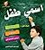 اسمي طفل by أحمد محمد الشيبة النعيمي