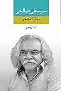مجموعه اشعار سیدعلی صالحی، دفتر سوم
