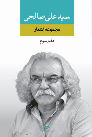 مجموعه اشعار سیدعلی صالحی، دفتر سوم (Hardcover)