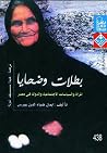بطلات وضحايا - ال...
